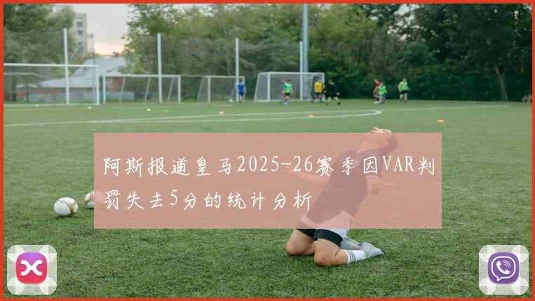 阿斯报道皇马2025-26赛季因VAR判罚失去5分的统计分析