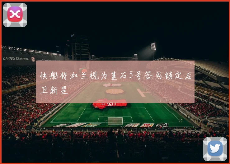 快船将加兰视为基石5号签或锁定后卫新星