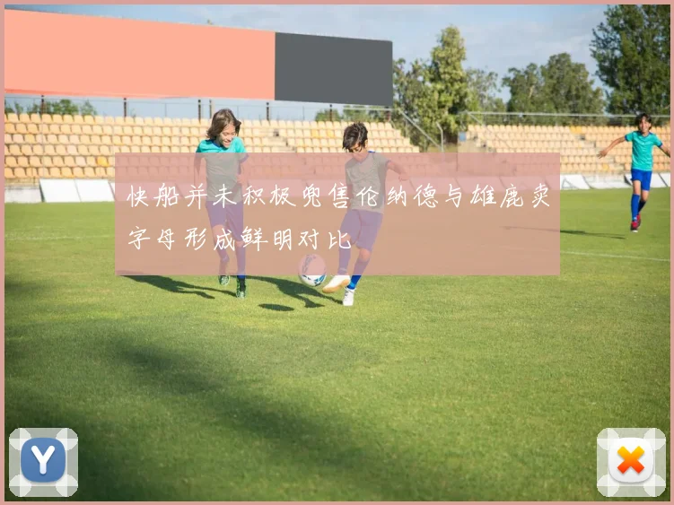 快船并未积极兜售伦纳德与雄鹿卖字母形成鲜明对比