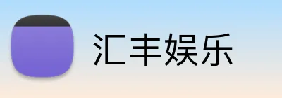 汇丰娱乐 Logo